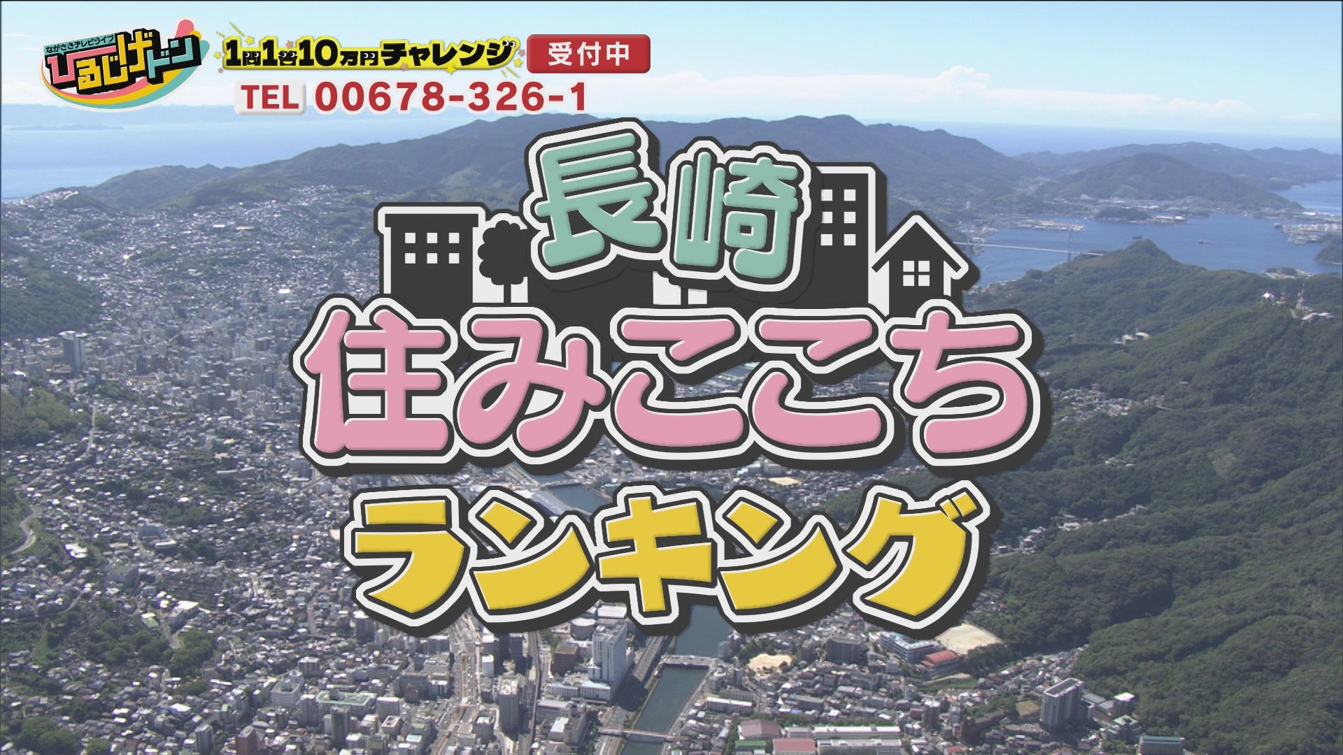 8月2日放送 ひるじげドン 長崎住み心地ランキング発表